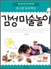 감성미술놀이
