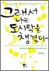 그래서 나는 도시락을 챙겼다