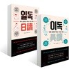일독 + 이독 세트