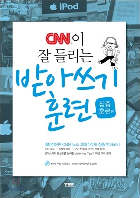 CNN이 잘 들리는 받아쓰기 훈련 집중훈련편