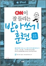 CNN이 잘 들리는 받아쓰기 훈련 집중훈련편