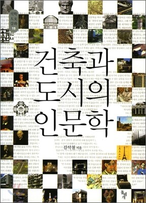 건축과 도시의 인문학