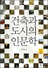 건축과 도시의 인문학