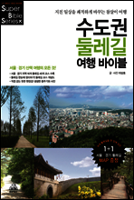 수도권 둘레길 여행 바이블