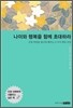 나이와 행복을 함께 초대하라