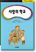 사랑의 학교