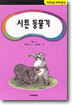 시튼 동물기