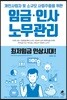 임금·인사 노무관리