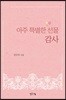 아주 특별한 선물 감사