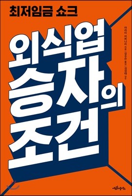 최저임금쇼크 외식업승자의조건