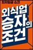 최저임금쇼크 외식업승자의조건