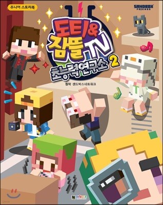 도티&잠뜰TV : 초능력 연구소 2
