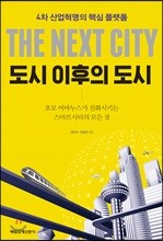 도시 이후의 도시