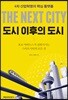 도시 이후의 도시