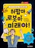 허팝아 로봇아 미래야!