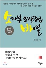 소자본 외식창업 바이블