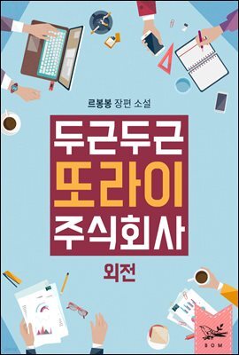 두근두근, 또라이 주식회사 (외전)