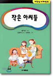 작은 아씨들