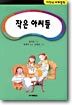 작은 아씨들