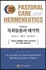 목회돌봄과 해석학