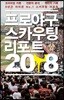 프로야구 스카우팅 리포트 2018 프리미엄 에디션