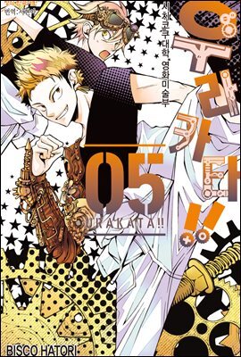 우라카타!! 05권