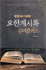 요한계시록 슈퍼플러스