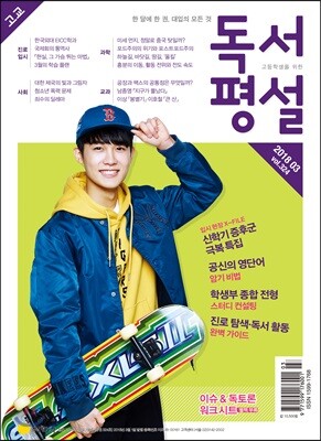 고교 독서평설 No.324 (2018년 3월호)