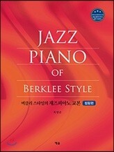 버클리 스타일의 재즈 피아노 교본 컴핑편
