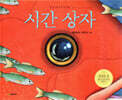 시간 상자