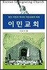 이민교회