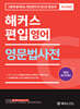 해커스편입 영문법사전