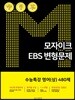 모자이크 EBS 변형문제 수능특강 영어(상) 480제 (2018년)