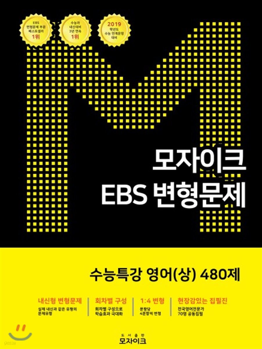 모자이크 EBS 변형문제 수능특강 영어(상) 480제 (2018년)