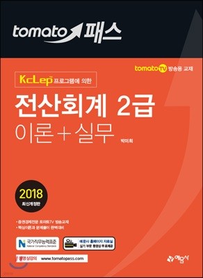 2018 토마스패스 전산회계 2급 이론+실무