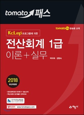 2018 토마토패스 전산회계1급 이론+실무