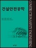 건설안전공학