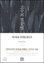 고수의 질문법