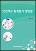 보건의료 통계분석 방법론