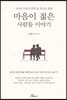 마음이 젊은 사람들 이야기