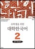 유학생을 위한 대학한국어 2: 듣기·말하기