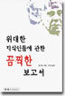 위대한 지식인들에 관한 끔찍한 보고서