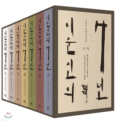 이순신의 7년 세트
