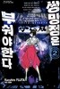 쌍망정은 부숴야 한다 2