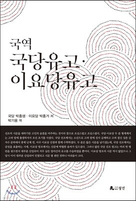 국역 국당유고 이요당유고