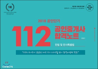 2018 공인단기 112 공인중개사 합격노트 민법 및 민사특별법