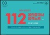 2018 공인단기 112 공인중개사 합격노트 민법 및 민사특별법