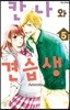 칸나와 견습생 5