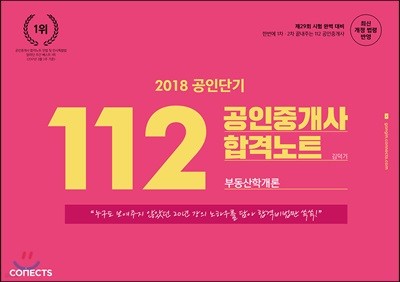 2018 한번에 1차 2차 끝내주는 112 공인중개사 합격노트 부동산학개론