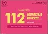 2018 한번에 1차 2차 끝내주는 112 공인중개사 합격노트 부동산학개론